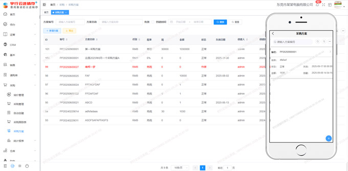 宇行进销存管理系统采购方案列表图