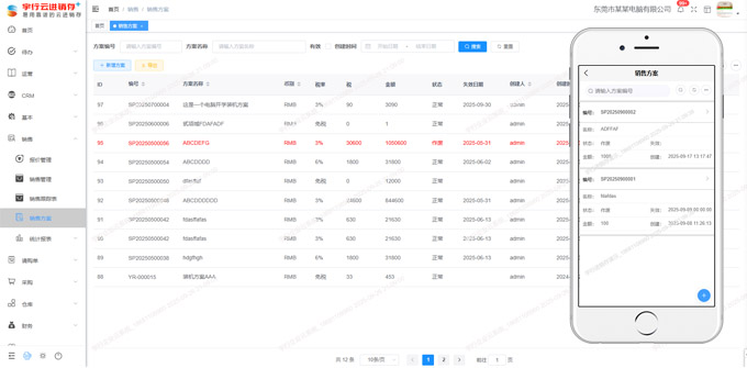 宇行进销存管理系统销售方案列表图