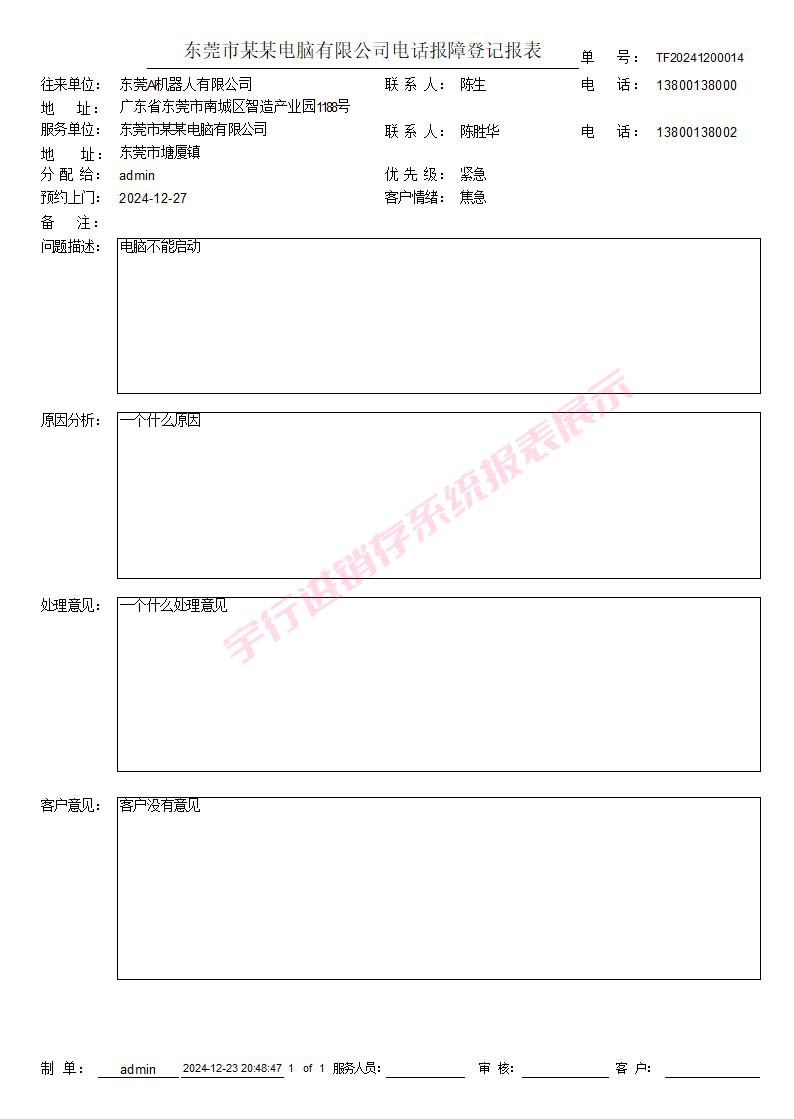 系统报表展示-电话报障登记报表